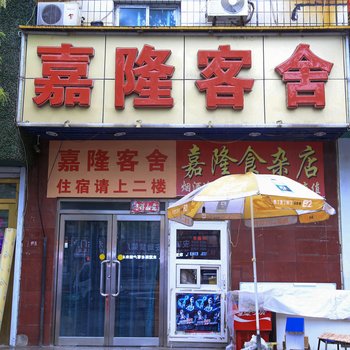 大连嘉隆客舍