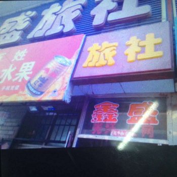 扶余市鑫盛旅店酒店提供图片