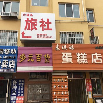 青岛大福岛旅社酒店提供图片