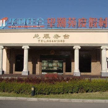 北京望潮苑民俗度假村