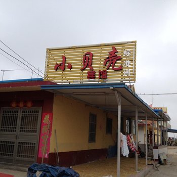 日照小贝壳渔家