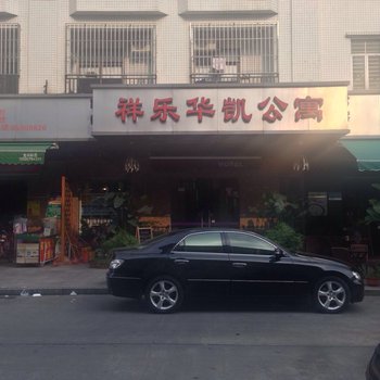 东莞祥乐华凯公寓