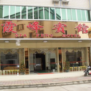 韶关丹霞山霞峰宾馆酒店提供图片