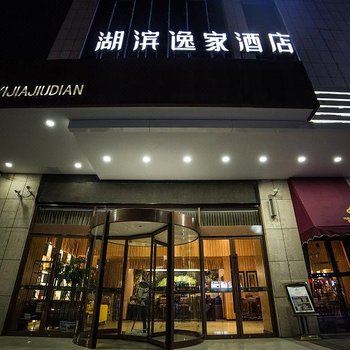 晋城湖滨逸家酒店