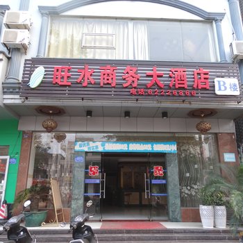 万宁兴隆旺水商务大酒店B楼