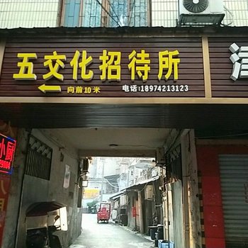 常德桃源五交化招待所酒店提供图片