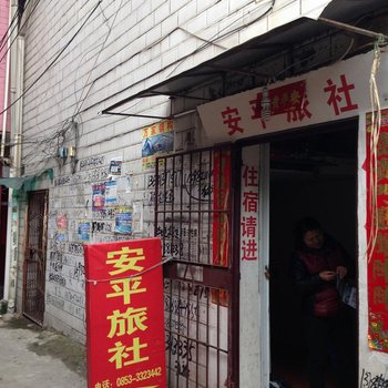 安顺安平旅社酒店提供图片