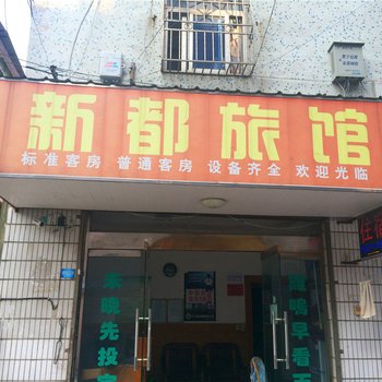 桐乡新都旅馆酒店提供图片