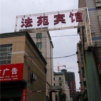 永修法苑宾馆酒店提供图片