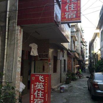 东莞飞英住宿