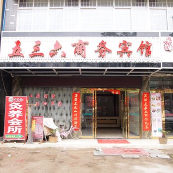 阳新五三六商务酒店酒店提供图片