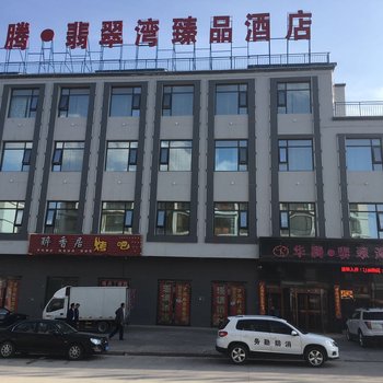 金昌华腾翡翠湾臻品酒店酒店提供图片