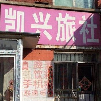 沈阳凯兴旅社