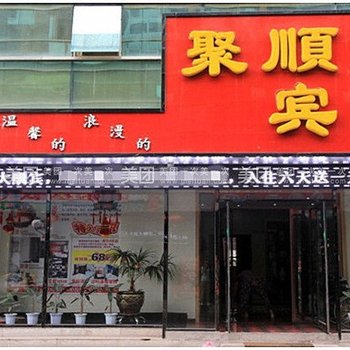 白山聚顺宾馆酒店提供图片