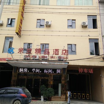 德江米兰精品酒店酒店提供图片