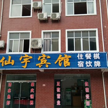 阳新仙岛湖仙宇宾馆酒店提供图片