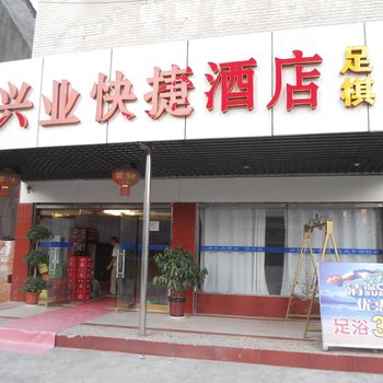 钟祥兴业快捷酒店(中果园街店)酒店提供图片