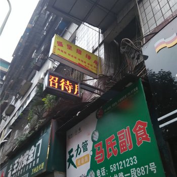 重庆盛皇招待所酒店提供图片