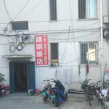 通辽路明旅店酒店提供图片