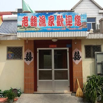 长岛老魏渔家