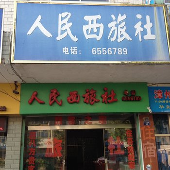 龙海人民西旅社酒店提供图片