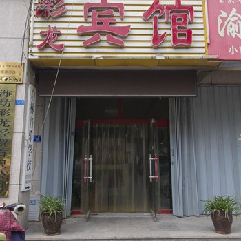 潍坊彩龙商务宾馆
