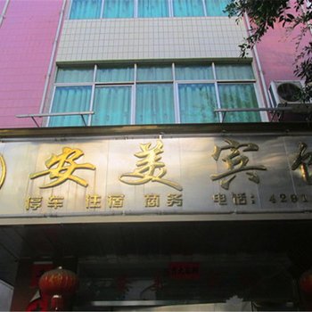 定南安美宾馆酒店提供图片