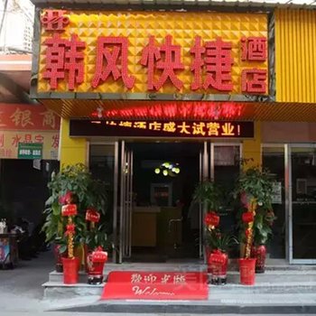 株洲韩风快捷酒店酒店提供图片