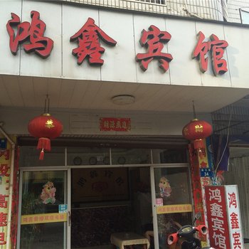 江山鸿鑫宾馆酒店提供图片