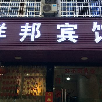 南康祥邦宾馆酒店提供图片