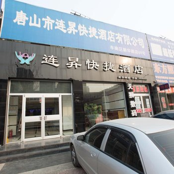 唐山丰南连昇快捷酒店运河唐人街店酒店提供图片