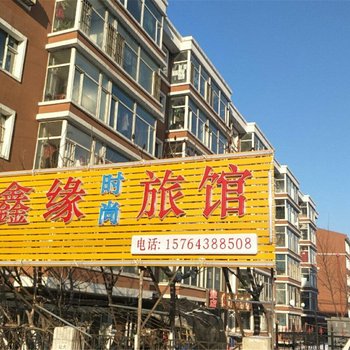 长春鑫缘时尚旅馆
