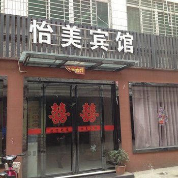 襄阳怡美宾馆酒店提供图片