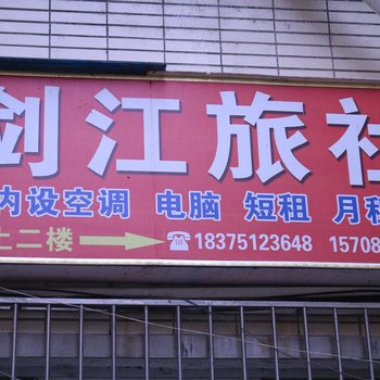 都匀剑江旅社酒店提供图片