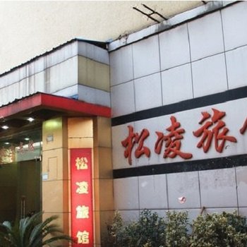 苏州新松凌旅馆