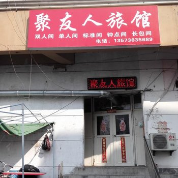 青岛聚友人旅馆