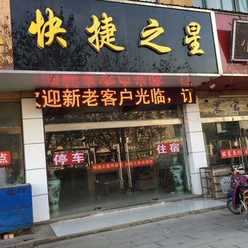 睢宁快捷之星宾馆酒店提供图片