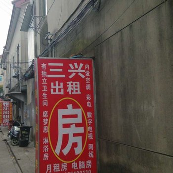 如皋三兴旅馆