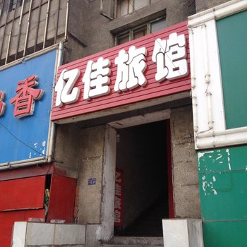 石河子亿佳旅馆酒店提供图片