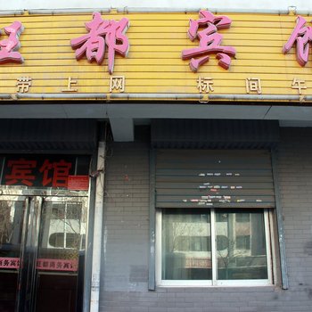 银川旺都宾馆