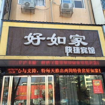 社旗好如家快捷宾馆酒店提供图片