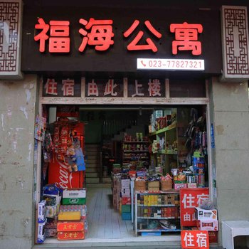 武隆福海公寓