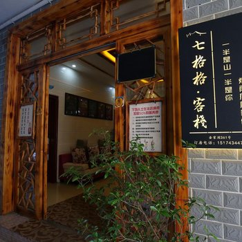 凤凰七格格客栈