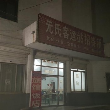 石家庄元氏客运站招待所酒店提供图片