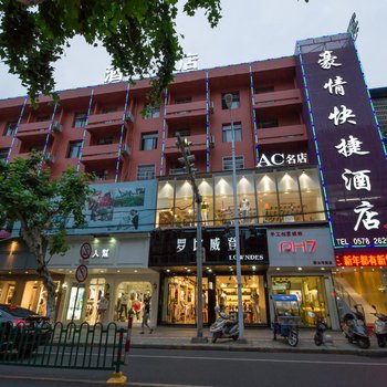 丽水豪情快捷酒店