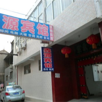 永济鑫源宾馆