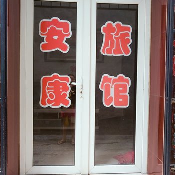 保定安康旅馆