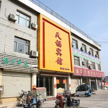 鱼台天福宾馆酒店提供图片