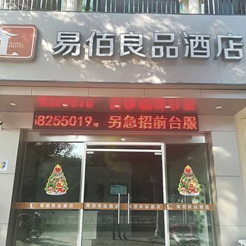 上海易佰良品酒店靖海路店酒店提供图片