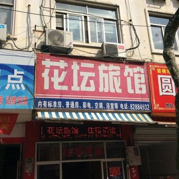 台州花坛旅馆酒店提供图片